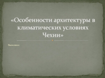 Особенности архитектуры в климатических условиях Чехии