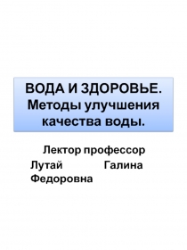 Вода и здоровье.Методы улучшения качества воды