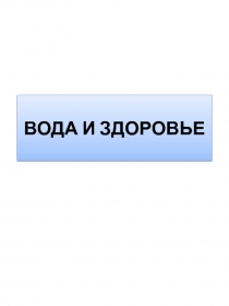 Водный фактор и здоровье населения