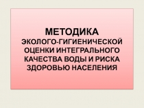 МЕТОДИКА эколого-гигиенической оценки интегрального качества воды