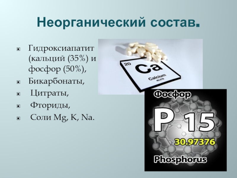 Фторид кальция. Фторид фосфора. Бикарбонат кальция. Гидроксиапатит состав. Пр фторида кальция.