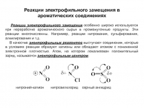 Реакции электрофильного замещения в ароматических соединениях 