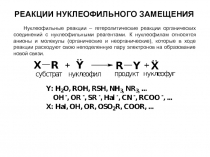 Реакции нуклеофильного замещения