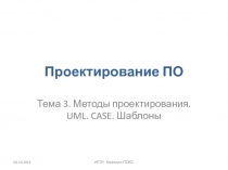 Методы проектирования. UML. CASE. Шаблоны