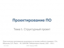 Структурный проект