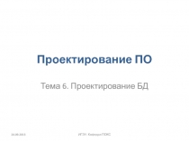 Проектирование БД