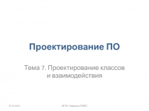 Проектирование классов и взаимодействия