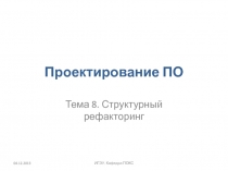 Структурный рефакторинг