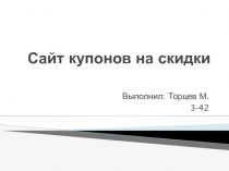 Сайт купонов на скидки