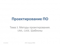 03 Методы проектирования. UML. CASE. Шаблоны.pptx