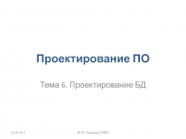 06 Проектирование БД.pptx
