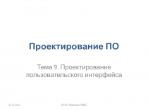 09 Проектирование пользовательского интерфейса.pptx