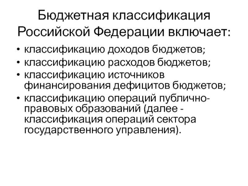 Бюджетная классификация бюджета. Бюджетная классификация РФ. Бюджетная классификация Российской Федерации включает:. Бюджетная классификация РФ включает. Бюджетная классификация РФ включает в себя.