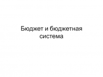 Бюджет и бюджетная система 