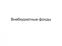 Внебюджетные фонды 