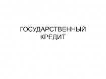 ГОС кредит