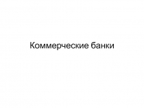 Коммерческие банки 
