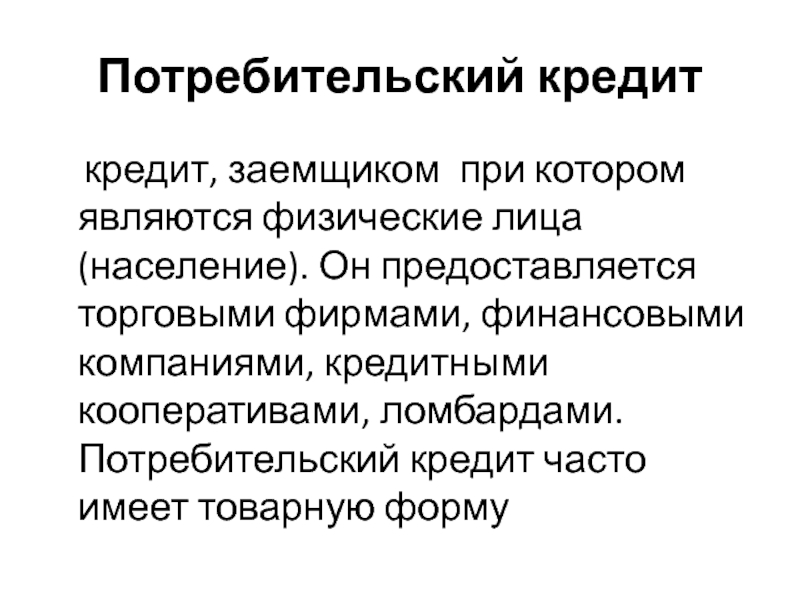 Функции потребительского кредита. Потребительская функция. Потребительским кредитованием могут заниматься:.