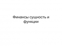 Финансы сущность и функции