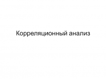 Корреляционный анализ 