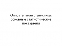 Описательная статистика 