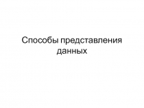 Способы представления данных 