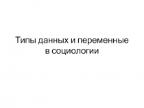 Типы данных и переменные в социологии 