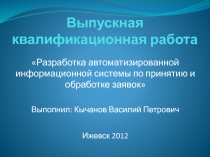 Разработка автоматизированной информационной системы по принятию и обработке заявок
