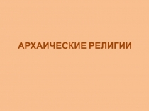 Архаические религии