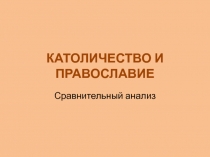 католичество и православие