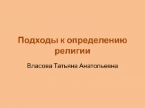 Определение религии