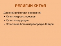 Религии Китая