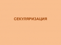 Секуляризация