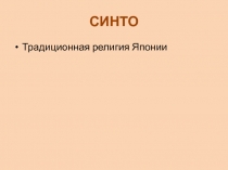 синто
