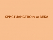 христанство
