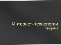 Интернет-технологии