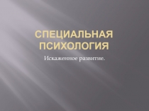 Искаженное развитие