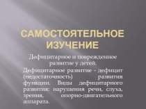 Самостоятельное изучение