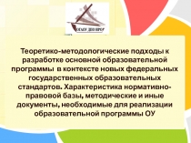 Теоретико-методические подходы к разработке основной образовательной программы 