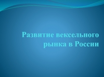 Вексельное обращение в России