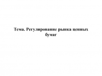 Регулирование рынка ценных бумаг