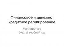 Финансовое и денежно-кредитное регулирование