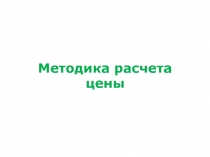 Методика определения цены