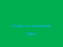 Сущность цены 