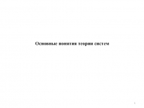 Основные понятия теории систем