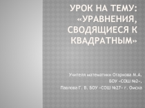 Уравнения, сводящиеся к квадратным