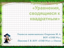 Уравнения, сводящиеся к квадратным