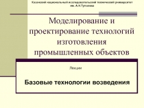 Моделирование и проектирование технологий изготовления промышленных объектов