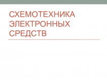Схемотехника электронных средств 