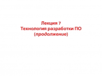 Технология разработки ПО